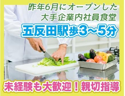 栄養食株式会社<勤務地:品川区西五反田/大手企業内社員食堂>のアルバイト・バイト求人情報-19