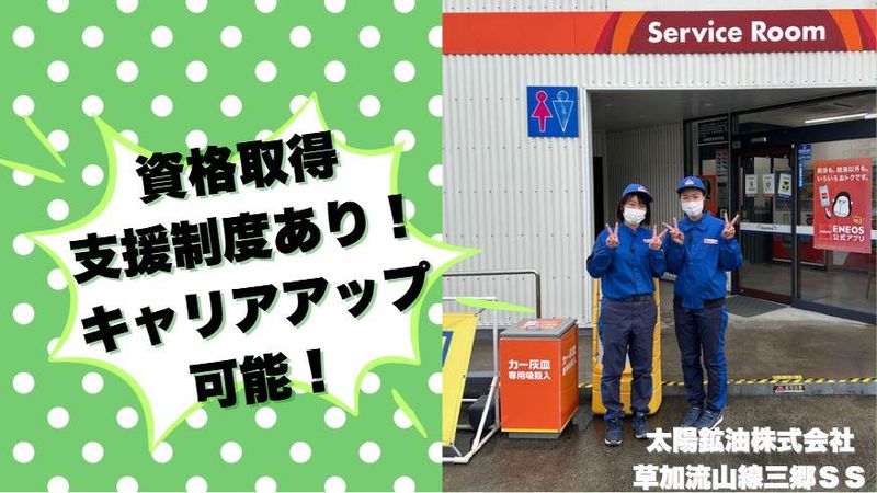 太陽鉱油株式会社　草加流山線三郷SSのアルバイト・バイト求人情報-03
