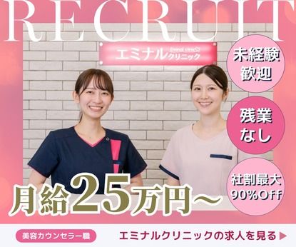 医療法人社団エミナルの求人・転職情報