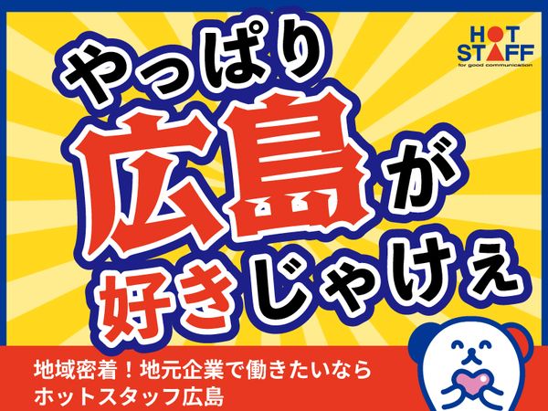 株式会社ホットスタッフ東広島の求人情報