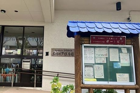 社会福祉法人二人同心会　幼保連携型認定こども園ポートピアの求人・転職情報