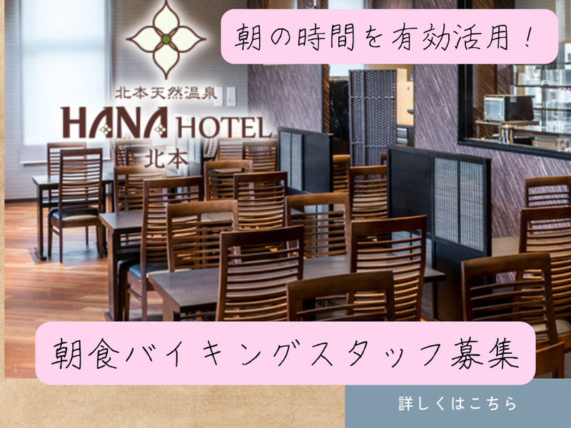 ハナホテル北本の派遣求人情報
