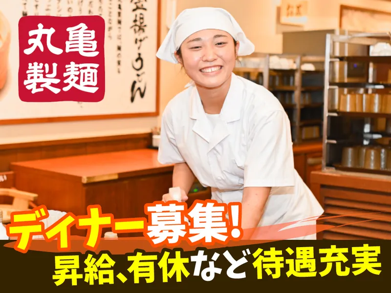 丸亀製麺金沢畝田店のアルバイト・バイト求人情報