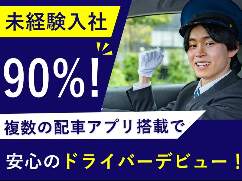 株式会社日の丸リムジン 王子事業所の求人・転職情報