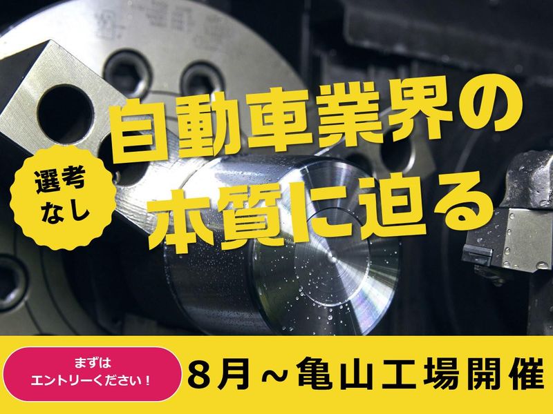 【三重】自動車業界の根幹を知る!課題解決1day仕事体験