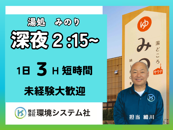 株式会社環境システム社(湯どころ　みのり)のアルバイト・バイト求人情報-27