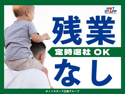 株式会社ホットスタッフ三原(98)の求人情報