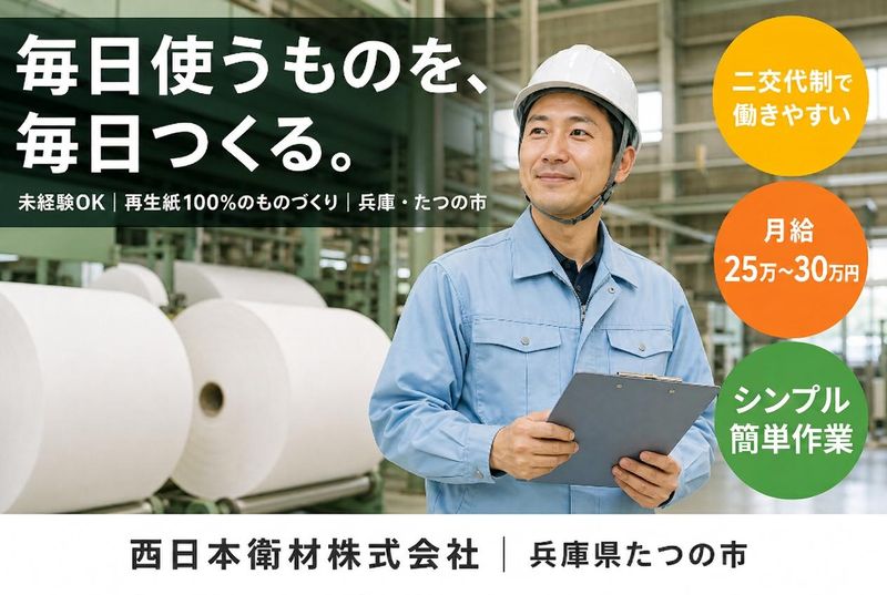 西日本衛材株式会社の求人・転職情報