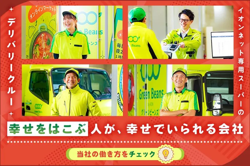 イオンネクストデリバリー株式会社の求人・転職情報