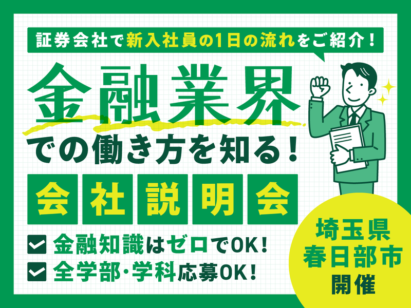 地域に根差す老舗証券会社の会社説明会