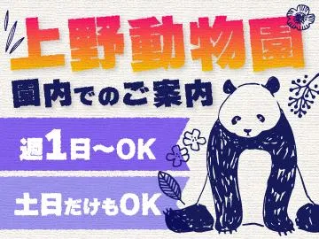 上野動物園(シンテイ警備株式会社　池袋支社)の派遣求人情報
