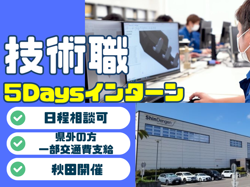 (秋田開催)半導体設計・開発の実務体験5日間インターンシップ