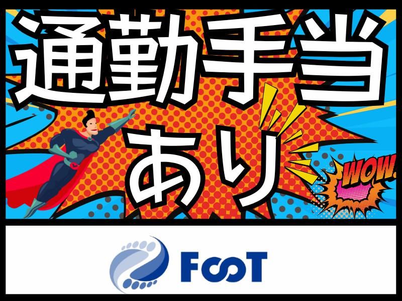 FooT株式会社の派遣求人情報