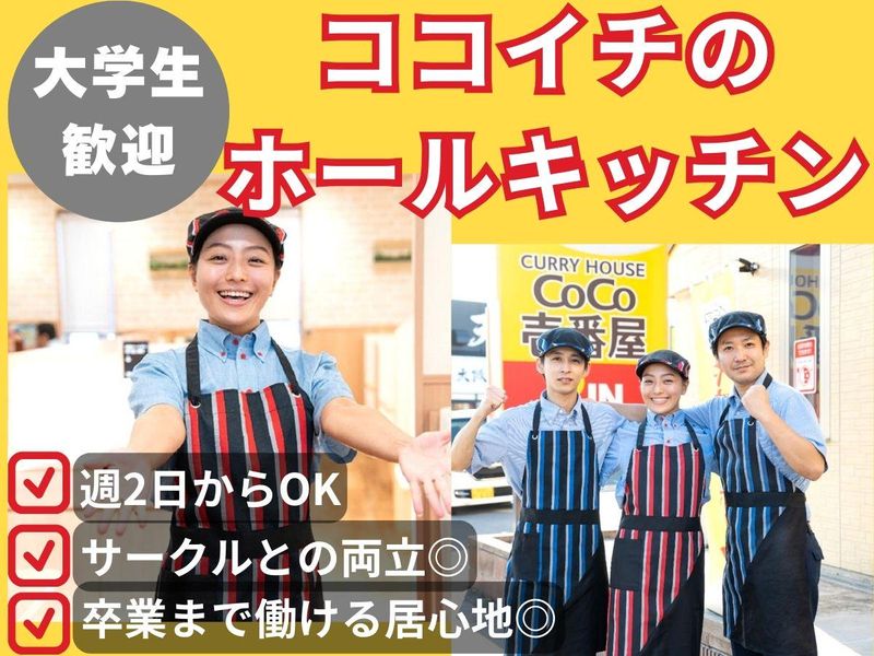 カレーハウスCoCo壱番屋　古淵駅前店のアルバイト・バイト求人情報-02