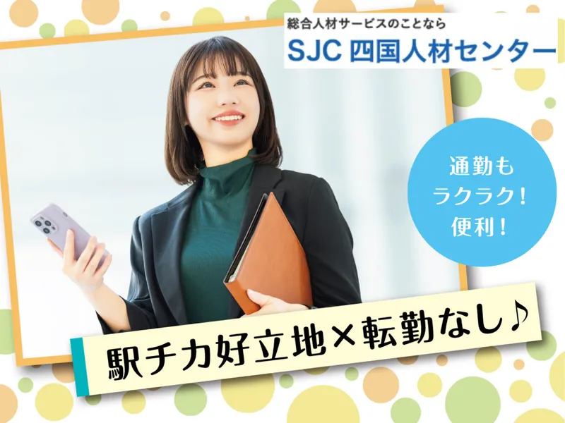 株式会社四国人材センターのアルバイト・バイト求人情報-43