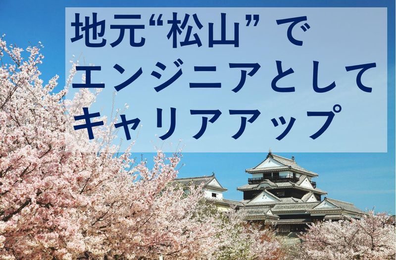 株式会社テクノプロ　テクノプロ・IT社　松山開発センターのアルバイト・バイト求人情報-01