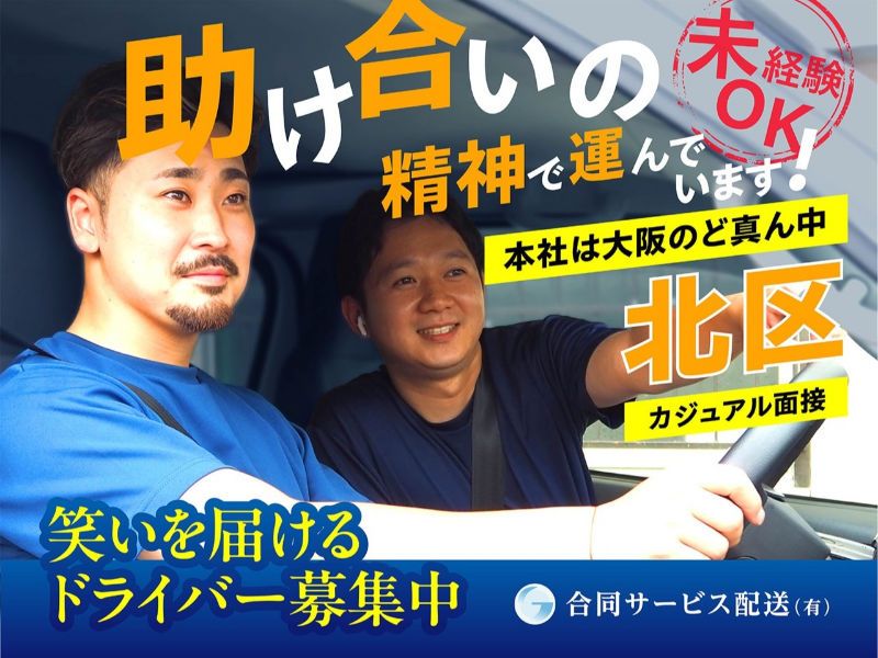 合同サービス配送 有限会社-0001の求人・転職情報