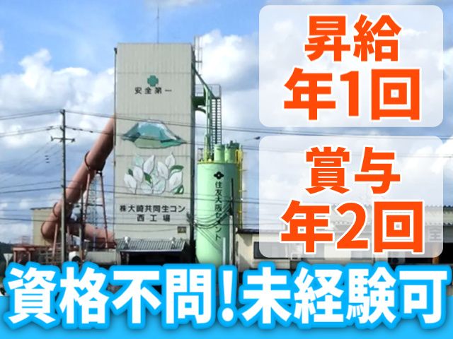 株式会社大崎共同生コンの求人・転職情報