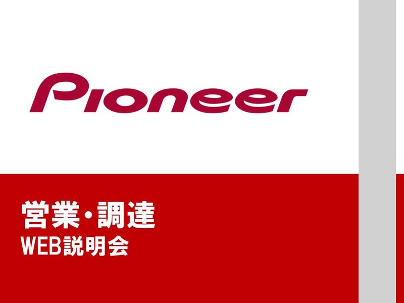 パイオニア株式会社