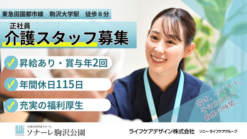ライフケアデザイン株式会社　ソナーレ駒沢公園のアルバイト・バイト求人情報-38