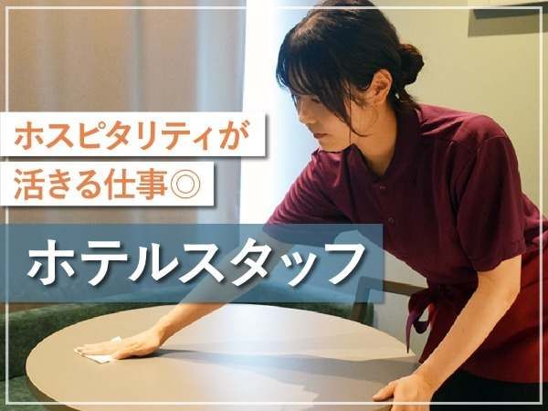 株式会社リオ・ホテルズ-0013の求人・転職情報