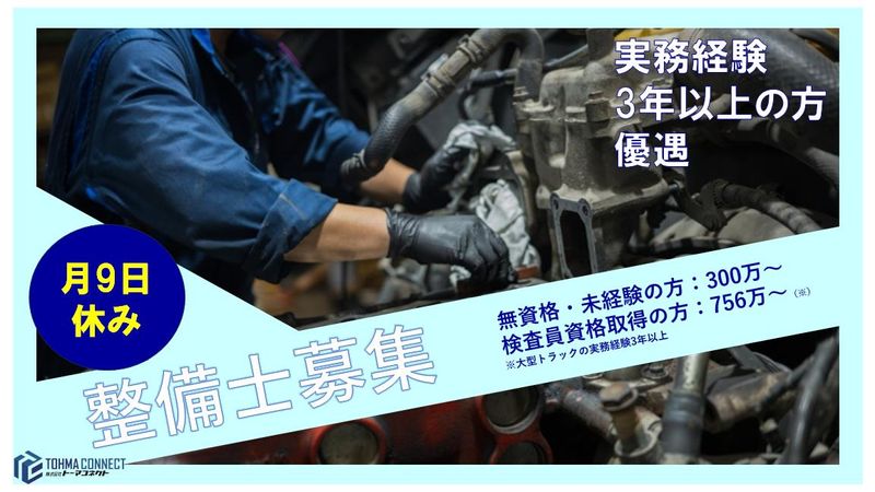 株式会社トーマコネクト-0002の求人・転職情報