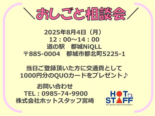 株式会社ホットスタッフ宮崎の求人情報