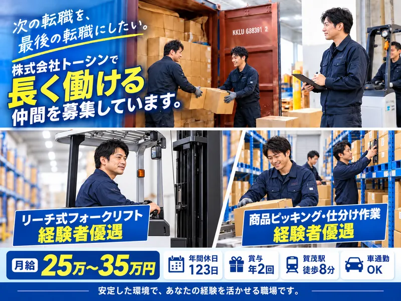 株式会社トーシンの求人・転職情報