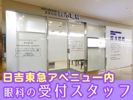 医療法人社団輝芳会　日吉東急鈴木眼科の求人情報