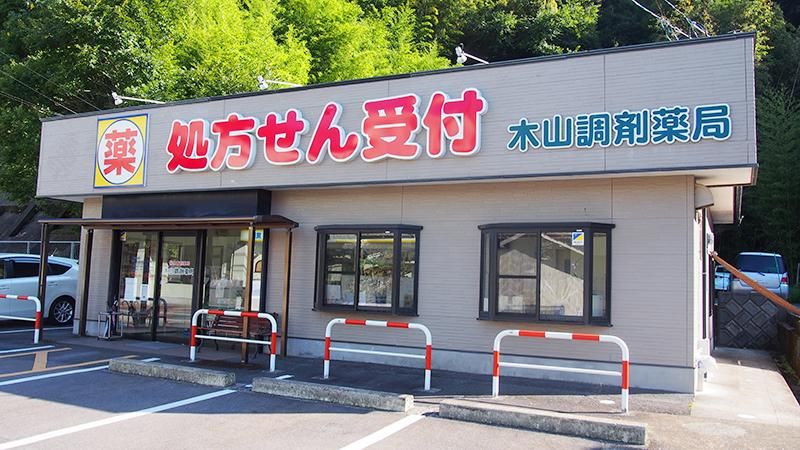 木山調剤薬局のアルバイト・バイト求人情報-03