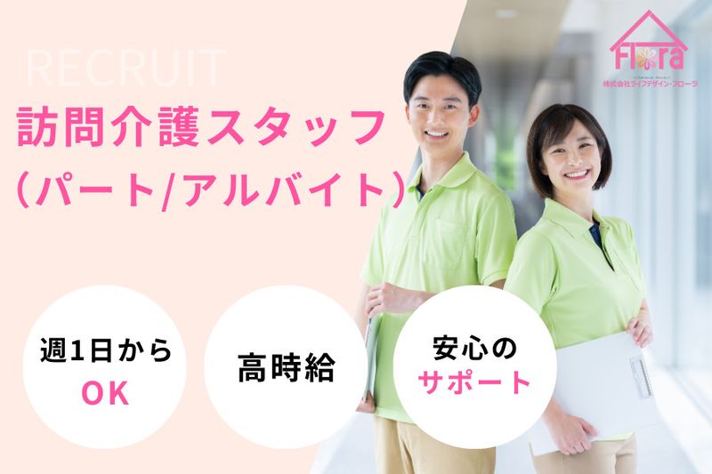 株式会社ライフデザイン・フローラのアルバイト・バイト求人情報-01