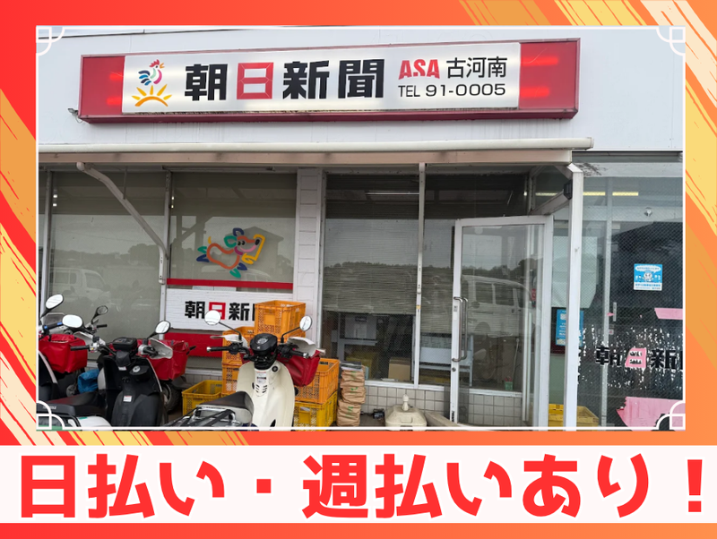 朝日新聞ASA古河南店のアルバイト・バイト求人情報-02