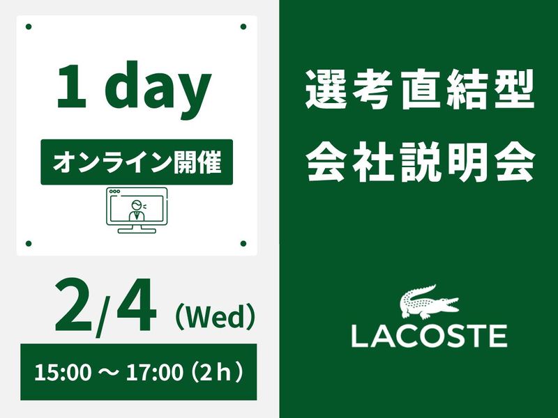 株式会社ラコステジャパン