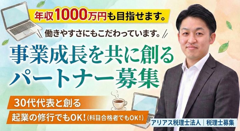 アリアス税理士法人の求人・転職情報