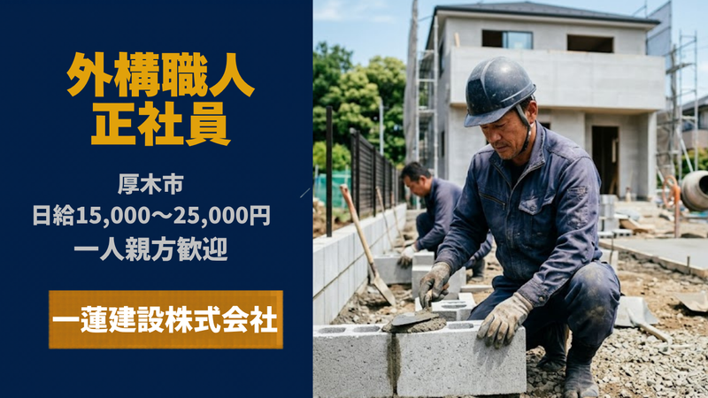 一蓮建設株式会社のアルバイト・バイト求人情報-02