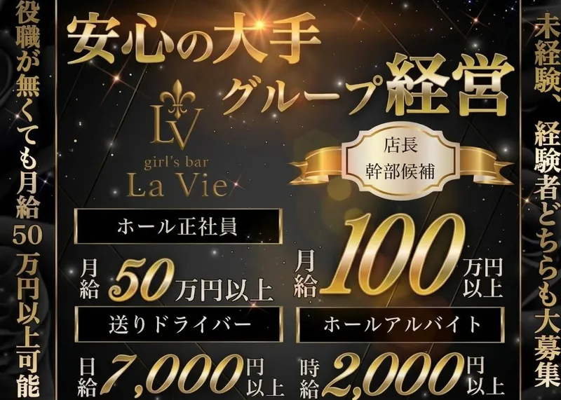 girl's bar La Vie(ラ ヴィ)のアルバイト・バイト求人情報