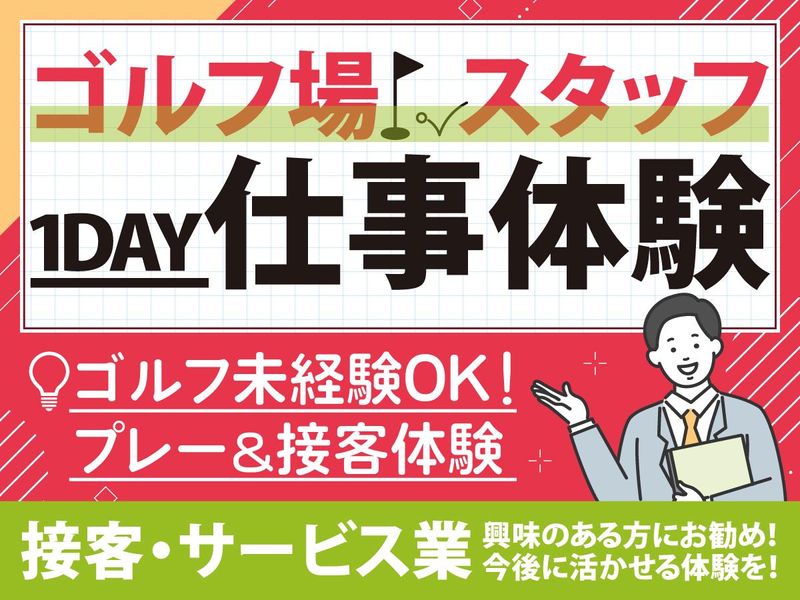 【文理不問】交通費支給!ゴルフ場で接客・サービスの仕事を体験