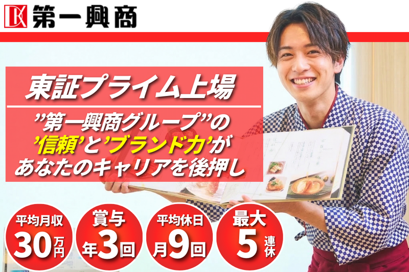 株式会社第一興商の求人・転職情報