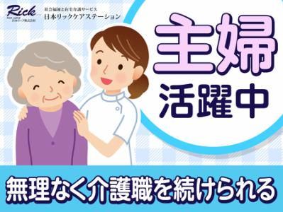 日本リックケアステーション　中野北事業所のアルバイト・バイト求人情報-16
