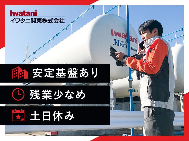 イワタニ関東株式会社の求人・転職情報