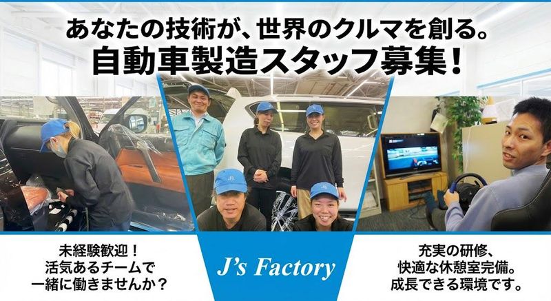 株式会社Ｊ’ｓＦａｃｔｏｒｙ湘南テクニカルオフィスの求人・転職情報