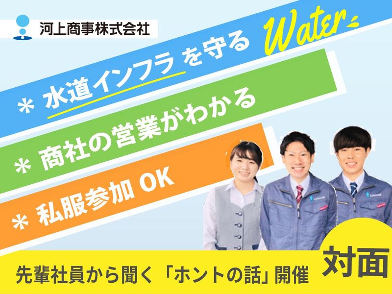 「商社の営業」が知れる1DAY~先輩社員から聞くホントの話~