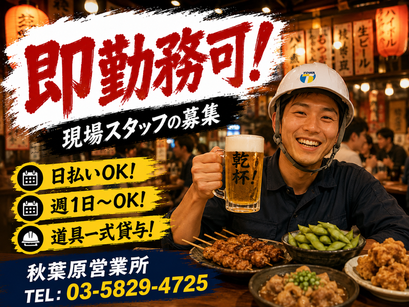 株式会社東和コーポレーション　秋葉原営業所【南砂町】のアルバイト・バイト求人情報-24