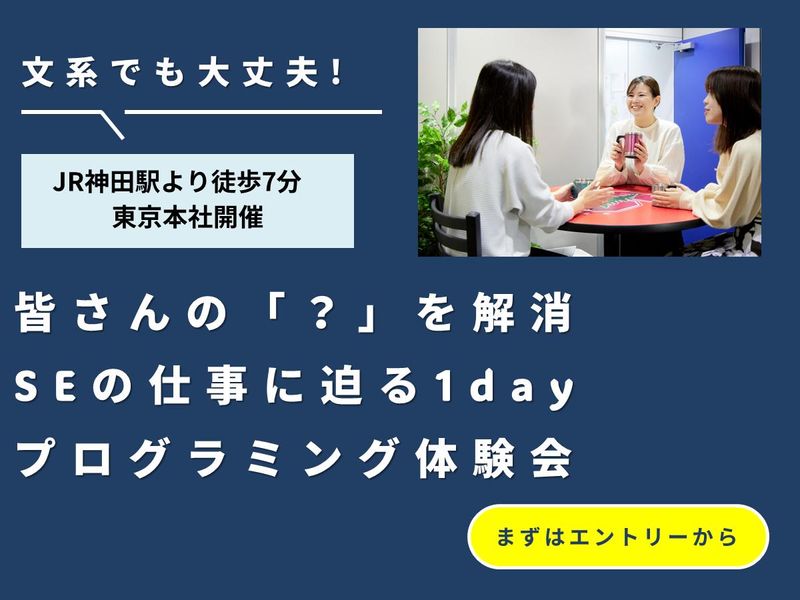 【東京開催/文理不問】SEの仕事に迫る!プログラミング体験会