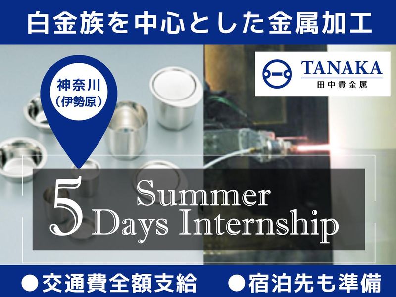 <5Daysインターン>白金族を中心とした金属加工@伊勢原