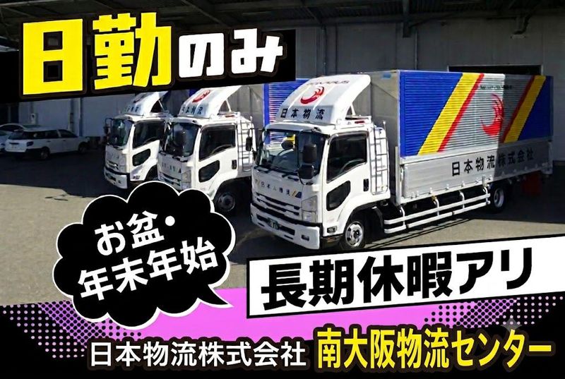 日本物流株式会社の求人・転職情報