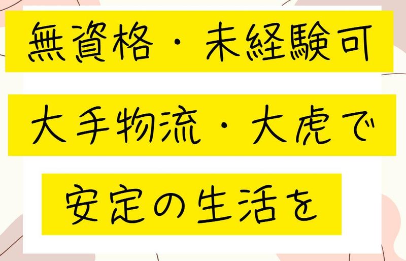 大虎運輸北東北株式会社　北東北流通センターのアルバイト・バイト求人情報-02