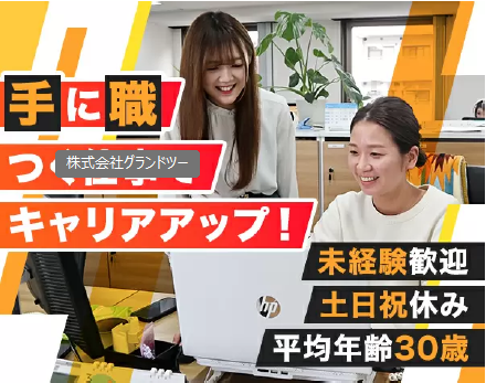 株式会社グランドツーのアルバイト・バイト求人情報-03