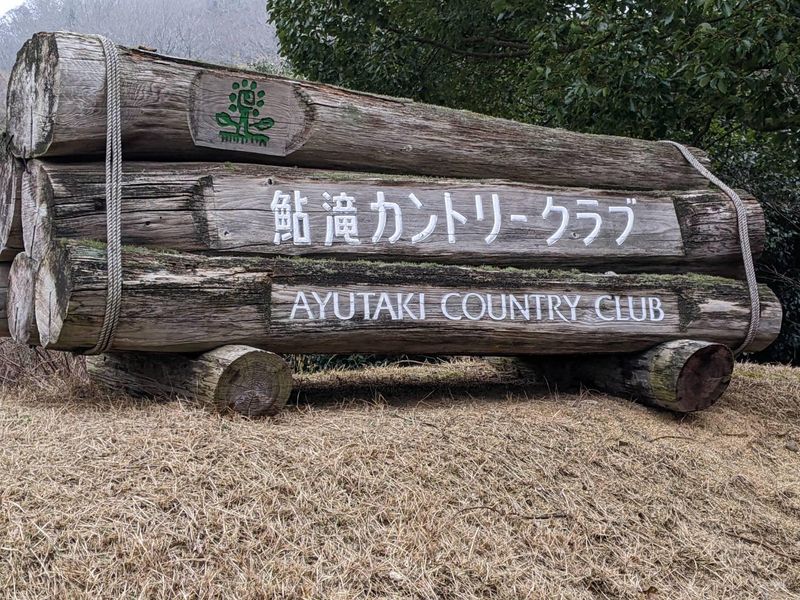 鮎滝カントリークラブの求人情報