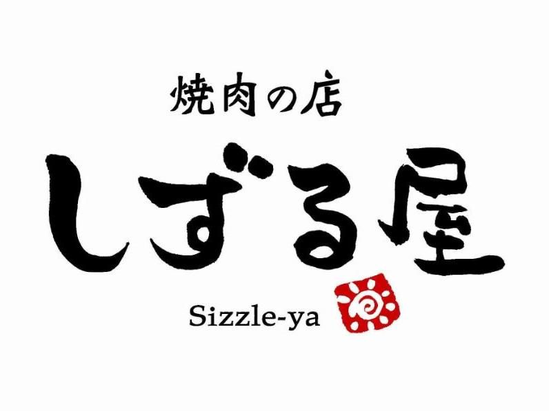 焼肉の店しずる屋のアルバイト・バイト求人情報-04